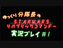 【ゆっくり実況】ゆっくり分隊長のSTARWARSリパブリックコマンドー実況プレイ #1