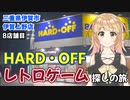 三重県　全8店舗　ハードオフ巡りの旅　8店舗目　ハードオフ伊賀上野店　三重県伊賀市