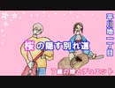 平川地一丁目/ 桜の隠す別れ道『歌詞あり』【7歳の娘と歌ってみた】