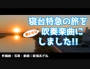 【オリジナル吹奏楽曲】Starlight Express  "The Dreaming Voyager"【新海あざ丸】