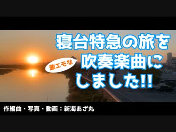 【オリジナル吹奏楽曲】Starlight Express  "The Dreaming Voyager"【新海あざ丸】