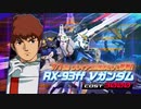 【EXVS2XBコラボ特別機】『RX-93ff νガンダム』【機動戦士ガンダム エクストリームバーサス２ クロスブースト】 追加リリース機体紹介PV