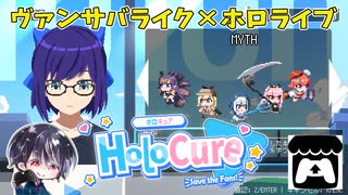 【Holo Cure】ホロライブの熱狂的なファンが作ったヴァンパイアサバイバーズライクなローグライクアクション！？【無料ゲーム】【ゆきとの日常】【ホロキュア】