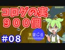 【ゼルダの伝説 BotW】コログのミ 900個 コンプリート part08