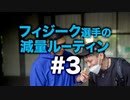 フィジーク選手 染田の減量ルーティン #3【ビーレジェンド プロテイン】