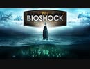【ダイジェスト】BIOSHOCK【ネタバレ注意】