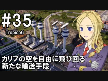 【Tropico6】プレジデンテのお姉さん実況【独裁国家】 35