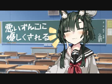悪いずん子に優しくされる