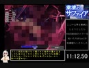 【エロゲRTA】粛清のサファイアPart1/2 36分28秒48【VOICEROID実況プレイ】