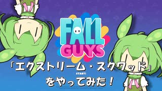 【FALL GUYS】あるくずんだもんの挑戦-EXスクワッド【VOICEVOX実況】