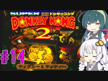 【VOICEROID実況】ずんきずがスーパードンキーコング2をプレイします #14【スーパードンキーコング2】