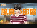 【ときメモGS4】風真宅でまさかのトラブル…… #３６ 【F.F.K 劇場】 #ネタバレあり
