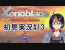 【ゼノブレDE初見実況Part13】さぁ行こう！未来視(ゆめ)で見た場所へ！【小窓屋巧弥/Xenoblade Definitive Edition】