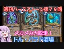【Hearthstone】週刊ハースストーン第79回 トル・バラド酒場【VOICEROID実況】