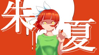 【UTAUカバー】朱夏【花房瑞稀】