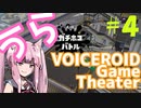【Splatoon2】うらぼいろげーむしあたー　＃４【VOICEROID実況】
