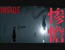 この世のものとは思えない『INSIDE』実況#8【サボテンとハト】