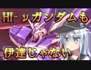 ゆっくり第六駆逐隊のスパロボ３０　第８８話