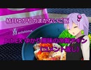 結月ゆかりのまかないご飯 Act.EX【ゆかり風味の冷製チキン】【コメント返し】