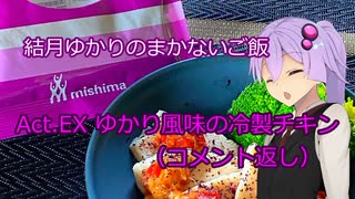 結月ゆかりのまかないご飯 Act.EX【ゆかり風味の冷製チキン】【コメント返し】