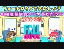 同級生無駄話ラジオ局「むだラジ」#８２－２「フォールガイズではしゃいでみた」