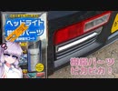 【VOICEROID】アルトの樹脂パーツキレイにするよー【おすすめケミカル紹介】