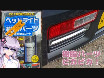 【VOICEROID】アルトの樹脂パーツキレイにするよー【おすすめケミカル紹介】