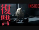 自由を求めて『INSIDE』実況#10【サボテンとハト】