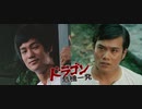 ドラゴン危機一発 -吹替TV版- (1/2) 唐山大兄 The Big Boss (1971)