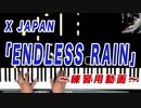 【ENDLESS RAIN】#SeeMusic ② (演奏動画と合成)弾き方マスター！ 練習用にどうぞ♪ X JAPAN #ピアノ #YOSHIKI #エンドレスレイン