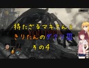 【ダークソウル３】持たざるマキさんときりたんのダクソⅢその４【VOICEROID実況】