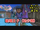 【DRAGON QUEST Ⅺ】人生初のドラクエを全部しばってプレイするPart24【協力実況】