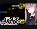 【ACMOA】琴葉茜は強化人間！！！#Ex016【A.I.VOICE・SeirenVoice実況】