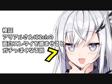 真続・アリアルさんに2chの面白スレタイを読ませるとガチっぽくなる説