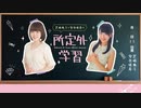 【アーカイブ】芝崎典子と安井咲希の所定外学習　27時間目【和久井優さんがゲストに登場】