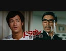 ドラゴン危機一発 -吹替TV版- (2/2) 唐山大兄 The Big Boss (1971)