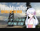 【theHunter:CotW】ヤリテノハンターつくよみちゃん【前編】