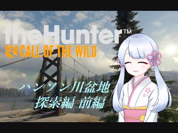 【theHunter:CotW】ヤリテノハンターつくよみちゃん【前編】