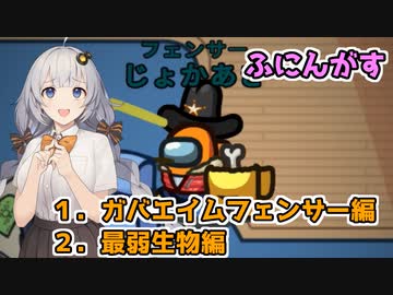 【Among Us：ふにんがす】「ガバエイムフェンサー編&amp;最弱生物編」あかりのGABAng us！#40【A.I.VOICE実況プレイ】