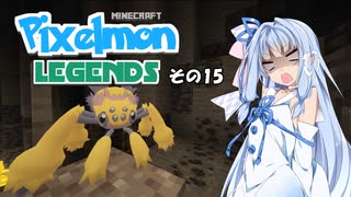 【Minecraft】Pixelmon LEGENDS #15【実況】