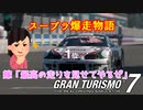 【GT7】スープラでロードカーたちをぶち抜く