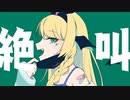 【歌ってみた】ヴァンパイア【 緑魔キャロライン(cover)】
