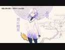 【ニコカラ】羨望、頂に明星【offvocal】