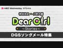 A&G Wednesdayスペシャル DGSソングメール特集