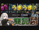 【The cycle:Frontier】人は青武器を持つと弱腰になる。え、ならない？【VOICEROID実況】