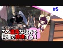 【Kenshi】この混沌な世界を料理で救済する #5