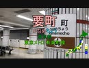 【駅名替え歌】コネクト (ClariS)［別解］