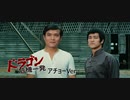 ドラゴン危機一発 -吹替TV+アチョー版- (1/2) 唐山大兄 The Big Boss (1971)