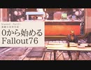 【 Fallout76 】０から始めるフォールアウト76 Season2 part.3【 実況】