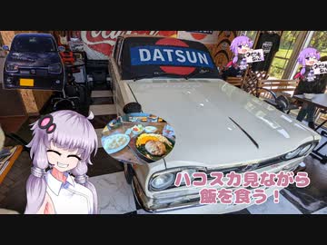 【VOICEROID車載】阿蘇方面ドライブ～ハコスカとハンバーグ編～【アルトワークス】